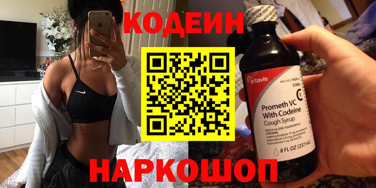 Codein напиток Lean (лин) Темрюк